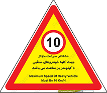 Speed , Heavy , Vehicle , 10 , بیشترین , مورد قبول , وسیله نقلیه , ده , ممنوع , 