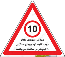 Speed , Heavy , Vehicle , 10 , بیشترین , مورد قبول , وسیله نقلیه , ده , ممنوع , 
