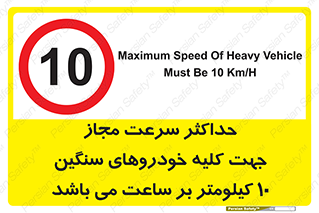 Speed , Heavy , Vehicle , 10 , بیشترین , مورد قبول , وسیله نقلیه , ده , ممنوع , 