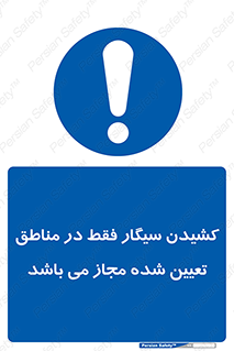 Smoking , Area , Smoke , مکان مشخص , استعمال , دخانیات , 