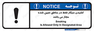 تابلوی ایمنی کشیدن سیگار فقط در مناطق تعیین شده مجاز می‌ باشد – طرح 10720