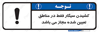 Smoking , Area , Smoke , مکان مشخص , استعمال , دخانیات , 