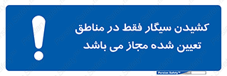 Smoking , Area , Smoke , مکان مشخص , استعمال , دخانیات , 