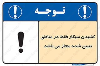 Smoking , Area , Smoke , مکان مشخص , استعمال , دخانیات , 