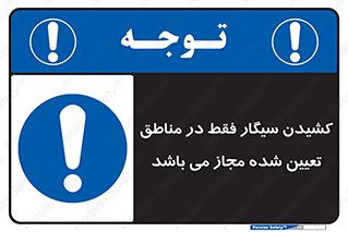 Smoking , Area , Smoke , مکان مشخص , استعمال , دخانیات , 