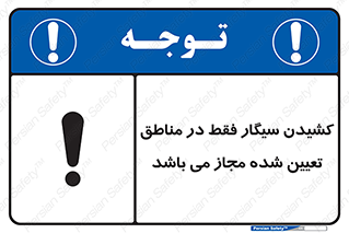 تابلوی ایمنی کشیدن سیگار فقط در مناطق تعیین شده مجاز می‌ باشد – طرح 10720