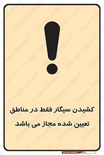Smoking , Area , Smoke , مکان مشخص , استعمال , دخانیات , 