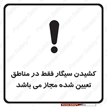 Smoking , Area , Smoke , مکان مشخص , استعمال , دخانیات , 