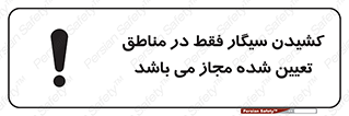 Smoking , Area , Smoke , مکان مشخص , استعمال , دخانیات , 