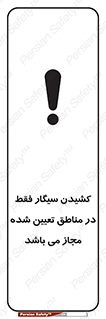 تابلوی ایمنی کشیدن سیگار فقط در مناطق تعیین شده مجاز می‌ باشد – طرح 10720