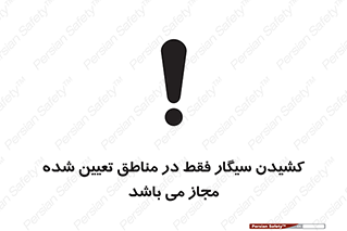 Smoking , Area , Smoke , مکان مشخص , استعمال , دخانیات , 