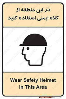 Safety sign: Wear Safety Helmet In This Area – design 10723