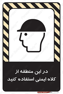 تابلوی ایمنی در این منطقه از کلاه ایمنی استفاده کنید – طرح 10723