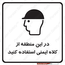 Safety sign: Wear Safety Helmet In This Area – design 10723