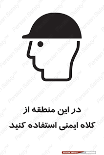 Safety sign: Wear Safety Helmet In This Area – design 10723