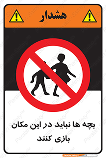 Children , Play , Site , کودک , کودکان , محل , ممنوع , 