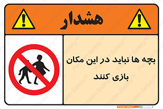 Children , Play , Site , کودک , کودکان , محل , ممنوع , 