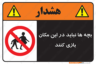 Children , Play , Site , کودک , کودکان , محل , ممنوع , 