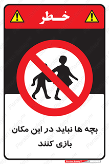 Children , Play , Site , کودک , کودکان , محل , ممنوع , 
