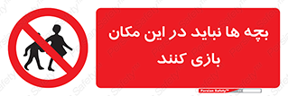 Children , Play , Site , کودک , کودکان , محل , ممنوع , 