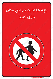 Children , Play , Site , کودک , کودکان , محل , ممنوع , 