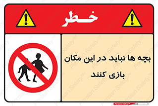 Children , Play , Site , کودک , کودکان , محل , ممنوع , 
