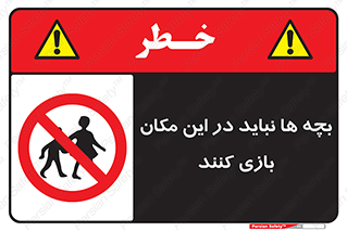 Children , Play , Site , کودک , کودکان , محل , ممنوع , 