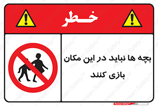 Children , Play , Site , کودک , کودکان , محل , ممنوع , 
