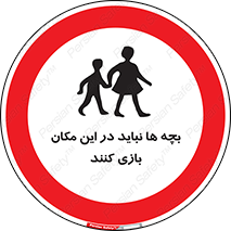 Children , Play , Site , کودک , کودکان , محل , ممنوع , 