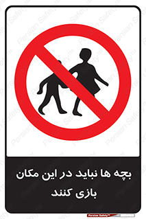 Children , Play , Site , کودک , کودکان , محل , ممنوع , 