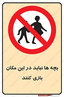 Children , Play , Site , کودک , کودکان , محل , ممنوع , 