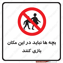 Children , Play , Site , کودک , کودکان , محل , ممنوع , 