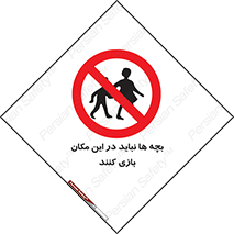 Children , Play , Site , کودک , کودکان , محل , ممنوع , 