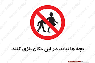 Children , Play , Site , کودک , کودکان , محل , ممنوع , 