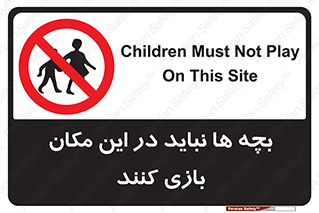 Children , Play , Site , کودک , کودکان , محل , ممنوع , 