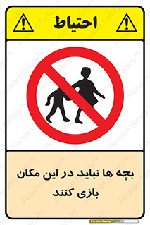 Children , Play , Site , کودک , کودکان , محل , ممنوع , 