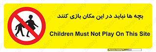 Children , Play , Site , کودک , کودکان , محل , ممنوع , 