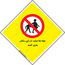 Children , Play , Site , کودک , کودکان , محل , ممنوع , 