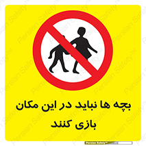 Children , Play , Site , کودک , کودکان , محل , ممنوع , 