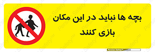 Children , Play , Site , کودک , کودکان , محل , ممنوع , 