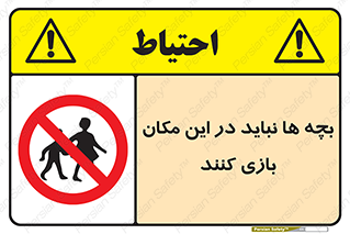Children , Play , Site , کودک , کودکان , محل , ممنوع , 