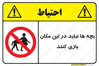 Children , Play , Site , کودک , کودکان , محل , ممنوع , 