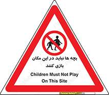 Children , Play , Site , کودک , کودکان , محل , ممنوع , 