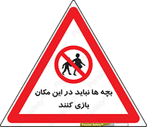 Children , Play , Site , کودک , کودکان , محل , ممنوع , 
