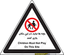 Children , Play , Site , کودک , کودکان , محل , ممنوع , 