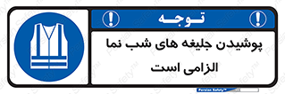 Visibility , Jackets , لباس , کاور , شب رنگ , نورتاب , 