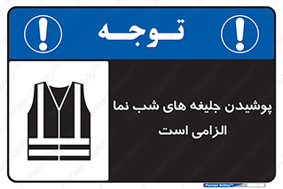 Visibility , Jackets , لباس , کاور , شب رنگ , نورتاب , 