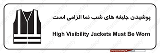 Safety sign: High Visibility Jackets Must Be Worn – design 10725