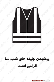 تابلوی ایمنی پوشیدن جلیغه های شب نما الزامی است – طرح 10725