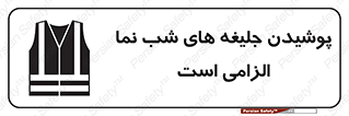 Visibility , Jackets , لباس , کاور , شب رنگ , نورتاب , 